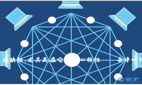 区块链领域的名称通常被称为“区块链技术”或“区块链行业”。在某些情况下，人们也会用“分布式账本技术”（Distributed Ledger Technology, DLT）来描述区块链，尤其是在它的核心特性——去中心化和透明性方面。区块链技术是一种存储数据的方式，它通过加密算法保证了数据的安全性和不可篡改性，从而在金融、物流、医疗等领域引发了革命性的变化。

如果需要围绕具体的问题进行详细介绍，请给出更具体的方向或问题。