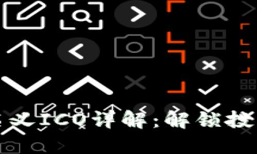 区块链名义ICO详解：解锁投资新机遇