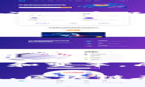区块链价值主要分析：颠覆传统的数字信任机制

 bihou 区块链, 数字信任, 去中心化, 加密货币/bihou 

随着科技的不断进步和互联网的快速发展，区块链技术作为一种颠覆性创新，逐渐成为众多行业变革的基石。区块链的应用不仅限于加密货币，其深远的影响也体现在多个领域，如金融、供应链、医疗等。本文将围绕“区块链价值主要分析：颠覆传统的数字信任机制”这一主题进行深入探讨，揭示区块链的主要价值及其对社会和经济的潜在促进作用。

一、区块链是什么？

首先，理解区块链的基本概念是必要的。区块链是一种分布式的数据库技术，通过将数据分散存储在多个节点上，来保证数据的不可篡改性和透明性。这些数据被称为“区块”，而这些区块通过加密算法连成一条“链”。区块链的核心特征包括去中心化、透明性、不可篡改性和匿名性。

去中心化意味着不再依赖单一的中央机构。这一特性降低了系统的信任成本，从而提高了交易的效率和安全性。同时，透明性确保了所有参与者都可以查看整个网络的数据，增强了信任。不可篡改性则确保了一旦数据被写入区块链，任何人都无法对其进行更改，这对许多应用场景尤为重要。最后，匿名性保护了用户的隐私，使得在参与交易时可以保持一定的保护。

二、区块链的主要价值

区块链的主要价值可以从多个维度进行分析：

h41. 提高信任度/h4

在传统交易中，信任通常由第三方中介来建立，例如银行、律师等。这些中介虽然在一定程度上提高了交易的安全性，但同时也增加了成本和时间。而区块链通过去中心化和透明性，消除了对第三方的依赖，使得交易双方可以直接进行互动。这种直接的交互方式极大地降低了信任成本，建立了一个更为可靠的数字信任机制。

h42. 降低成本/h4

中介的参与不仅增加了时间成本，还增加了经济成本。区块链的引入可以使得这些中介服务的需求减少，从而降低了交易的总体成本。通过智能合约等技术，区块链能够实现自动化的交易处理，减少人工操作带来的延误和错误。此外，区块链技术的全球化特征还可以帮助企业与国际供应商建立更直接的联系，进一步降低成本。

h43. 提升安全性/h4

数据的安全性是任何数字平台最为关键的要素之一。区块链利用密码学的技术，确保了数据在存储和传输过程中的安全性。网络中的每个节点都拥有一份完整的数据副本，使得单点故障的风险大大降低。而且，区块链的不可篡改性特性使得一旦信息被写入后，将几乎不可能被更改或删除，从而有效防止了数据篡改和欺诈。

h44. 促进创新/h4

区块链的去中心化特性为众多创新提供了土壤。例如，在金融领域，去中心化金融（DeFi）的兴起就是区块链技术赋能的结果。企业可以通过区块链技术实现供应链管理的创新，打破传统行业中的限制。新的商业模式和服务层出不穷，为各种行业的企业提供了更为广泛的发展机遇。

h45. 实现透明性与可追溯性/h4

在许多业务流程中，透明度和可追溯性都是关键的要素。区块链能够记录每一笔交易的详细信息，这对于食品安全、药品追溯等领域尤为重要。消费者能够追溯到商品的来源和整个生产流程，提高了对产品的信任。同时，这种透明性在供应链管理中也能有效防范腐败和欺诈行为。

三、区块链在各个行业的应用实例

随着区块链技术的不断成熟，各个行业也纷纷开始探索其应用。如上所述，区块链的价值主要体现在信任机制的提升、成本的降低、安全性的提升和创新的促进等方面。接下来，我们将探讨区块链在金融、物流、医疗和公共服务等行业的具体应用实例。

h41. 金融行业/h4

区块链技术在金融行业的应用网上已经展现出了巨大的潜力。比特币作为第一种成功的去中心化数字货币，标志着区块链在金融领域的成功应用。然而，比特币的成功只是一个开始。近年来，许多金融机构和初创公司开始探索利用区块链来实现更高效的支付、清算和金融合约的执行。

例如，国际银行间支付系统（SWIFT）正在研究如何运用区块链技术来提高其跨国支付的效率。此外，去中心化金融（DeFi）平台的兴起，让用户可以无需第三方直接进行借贷、交易和投资，彻底颠覆了传统金融服务的运作方式。在这一领域的应用，使得金融服务的门槛降低，促进了金融的普及。

h42. 物流与供应链管理/h4

在物流和供应链管理中，区块链为数据共享和透明性提供了新的解决方案。传统的供应链往往存在信息孤岛，数据难以共享。而区块链能够将供应链中的每一个环节进行记录，使得各方都能获取实时的信息。例如，全球最大的海运航运公司之一，马士基（Maersk），已与IBM合作推出基于区块链的供应链管理解决方案，通过这种方式显著提高了物流效率和透明度。

通过区块链技术，所有的参与方都能够实时获取到每个环节的数据，有效降低了货物在运输过程中的风险。同时，消费者也能够追溯到商品的来源，这对提升消费信心具有重要影响。

h43. 医疗行业/h4

在医疗行业，区块链的应用也是一个潜在的革命。医疗数据的共享与隐私保护是医疗行业的一大挑战，区块链技术能够通过分布式存储来实现数据的安全共享。患者的医疗记录可以在保证隐私的情况下，通过区块链技术实现共享，这不仅提高了数据的可及性，还增强了数据的安全性。

此外，药品的来源追溯通常是防止假药和提高药品安全性的关键环节。通过区块链技术，可以有效追踪药品的整个生产、运输过程，确保药品的真实性和安全性。

h44. 公共服务/h4

区块链在公共服务领域的应用同样值得关注。政府可以利用区块链技术提高公共事务的透明性，增强公众对政府的信任。例如，政府的预算支出和社会资源的分配等数据可以通过区块链技术实时公开，确保公众的监督和参与。此外，区块链还能用于选举流程中，确保投票数据的真实性和不可篡改性，为民主选举提供保障。

四、常见问题与解答

h41. 区块链会取代传统银行吗？/h4

这是许多人在面对区块链技术时的疑问。虽然区块链在某些领域提供了更高效和低成本的解决方案，但取代传统银行的可能性仍存在很多限制。传统银行在信贷、资产管理等领域仍有其不可替代的作用。区块链技术可以与银行现有的系统相结合，提供更具创新性的金融服务，可能的情境是银行通过技术改进来适应新的市场需求，而非完全取代。

例如，很多银行正在探索利用区块链进行跨境支付，以提高效率和降低成本。可以预见的是，未来的金融生态将是一个混合模式，传统银行和新兴技术相辅相成，推进金融服务创新。

h42. 区块链是否真的安全？/h4

安全性是区块链技术的一大亮点，然而没有任何技术是绝对安全的。区块链系统的安全性主要来源于其去中心化和加密机制。但这并不意味着它不会受到攻击。例如，51%攻击是区块链特有的一种安全风险，如果某个实体掌握了网络超过一半的计算能力，那么它可能会对加密货币交易进行操控。

此外，智能合约的安全漏洞和实现不当也可能导致损失。因此，在设计和实施区块链系统时，需要考虑多个安全层面并进行严格的测试和审计，以确保整体安全性。

h43. 区块链是否能解决所有问题？/h4

区块链技术虽然具备很多优势，但并不是所有问题都能通过区块链来解决。在某些场景中，传统的中心化系统可能更加高效或容易实现。区块链适合用于需要多个方共同参与并需要透明和不可篡改的数据共享的场合，例如金融交易、供应链管理等。

因此，在考虑是否应用区块链时，企业和组织应充分评估其需求和环境，以确保选择适合的技术解决方案。

h44. 区块链如何影响日常生活？/h4

区块链技术对日常生活的影响可能并不直观，但它在许多领域逐渐渗透。比如在支付方面，越来越多的商家接受加密货币作为支付方式；而在购物方面，区块链能确保消费者能追溯到商品的真实来源；在社交网络中，区块链也开始作为保护用户数据隐私的解决方案之一。

随着区块链技术的普及，从权利和隐私到金融服务，区块链将在多个层面改善人们的生活质量。

h45. 区块链的未来趋势是什么？/h4

区块链未来的发展趋势无疑与技术的成熟以及政策的推动密切相关。在技术层面，区块链将会向更高效、更具互操作性的方向发展，以便在更多行业中得到应用。此外，随着技术基础设施的完善，公链和私链的结合将会促进不同领域的合作。

同时，各国政府也开始察觉到区块链的潜力，开始推动立法以规范和促进区块链产业的发展，构建合理的监管环境。可以预计的是，区块链的发展将继续推动社会各个层面的创新和变革，成为未来经济的核心组成部分。

综上所述，区块链的价值在于其独特的去中心化、透明性和安全性，这些特性使得它有能力颠覆传统的商业模式，带来更高效和安全的交易和数据管理方式。随着技术的不断发展，区块链在各个行业的应用也将持续增多，其潜在的影响力将不断扩大，成为数字经济的新引擎。