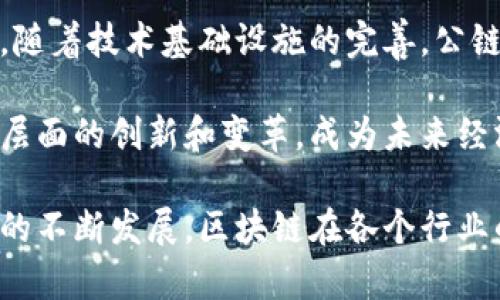 区块链价值主要分析：颠覆传统的数字信任机制

 bihou 区块链, 数字信任, 去中心化, 加密货币/bihou 

随着科技的不断进步和互联网的快速发展，区块链技术作为一种颠覆性创新，逐渐成为众多行业变革的基石。区块链的应用不仅限于加密货币，其深远的影响也体现在多个领域，如金融、供应链、医疗等。本文将围绕“区块链价值主要分析：颠覆传统的数字信任机制”这一主题进行深入探讨，揭示区块链的主要价值及其对社会和经济的潜在促进作用。

一、区块链是什么？

首先，理解区块链的基本概念是必要的。区块链是一种分布式的数据库技术，通过将数据分散存储在多个节点上，来保证数据的不可篡改性和透明性。这些数据被称为“区块”，而这些区块通过加密算法连成一条“链”。区块链的核心特征包括去中心化、透明性、不可篡改性和匿名性。

去中心化意味着不再依赖单一的中央机构。这一特性降低了系统的信任成本，从而提高了交易的效率和安全性。同时，透明性确保了所有参与者都可以查看整个网络的数据，增强了信任。不可篡改性则确保了一旦数据被写入区块链，任何人都无法对其进行更改，这对许多应用场景尤为重要。最后，匿名性保护了用户的隐私，使得在参与交易时可以保持一定的保护。

二、区块链的主要价值

区块链的主要价值可以从多个维度进行分析：

h41. 提高信任度/h4

在传统交易中，信任通常由第三方中介来建立，例如银行、律师等。这些中介虽然在一定程度上提高了交易的安全性，但同时也增加了成本和时间。而区块链通过去中心化和透明性，消除了对第三方的依赖，使得交易双方可以直接进行互动。这种直接的交互方式极大地降低了信任成本，建立了一个更为可靠的数字信任机制。

h42. 降低成本/h4

中介的参与不仅增加了时间成本，还增加了经济成本。区块链的引入可以使得这些中介服务的需求减少，从而降低了交易的总体成本。通过智能合约等技术，区块链能够实现自动化的交易处理，减少人工操作带来的延误和错误。此外，区块链技术的全球化特征还可以帮助企业与国际供应商建立更直接的联系，进一步降低成本。

h43. 提升安全性/h4

数据的安全性是任何数字平台最为关键的要素之一。区块链利用密码学的技术，确保了数据在存储和传输过程中的安全性。网络中的每个节点都拥有一份完整的数据副本，使得单点故障的风险大大降低。而且，区块链的不可篡改性特性使得一旦信息被写入后，将几乎不可能被更改或删除，从而有效防止了数据篡改和欺诈。

h44. 促进创新/h4

区块链的去中心化特性为众多创新提供了土壤。例如，在金融领域，去中心化金融（DeFi）的兴起就是区块链技术赋能的结果。企业可以通过区块链技术实现供应链管理的创新，打破传统行业中的限制。新的商业模式和服务层出不穷，为各种行业的企业提供了更为广泛的发展机遇。

h45. 实现透明性与可追溯性/h4

在许多业务流程中，透明度和可追溯性都是关键的要素。区块链能够记录每一笔交易的详细信息，这对于食品安全、药品追溯等领域尤为重要。消费者能够追溯到商品的来源和整个生产流程，提高了对产品的信任。同时，这种透明性在供应链管理中也能有效防范腐败和欺诈行为。

三、区块链在各个行业的应用实例

随着区块链技术的不断成熟，各个行业也纷纷开始探索其应用。如上所述，区块链的价值主要体现在信任机制的提升、成本的降低、安全性的提升和创新的促进等方面。接下来，我们将探讨区块链在金融、物流、医疗和公共服务等行业的具体应用实例。

h41. 金融行业/h4

区块链技术在金融行业的应用网上已经展现出了巨大的潜力。比特币作为第一种成功的去中心化数字货币，标志着区块链在金融领域的成功应用。然而，比特币的成功只是一个开始。近年来，许多金融机构和初创公司开始探索利用区块链来实现更高效的支付、清算和金融合约的执行。

例如，国际银行间支付系统（SWIFT）正在研究如何运用区块链技术来提高其跨国支付的效率。此外，去中心化金融（DeFi）平台的兴起，让用户可以无需第三方直接进行借贷、交易和投资，彻底颠覆了传统金融服务的运作方式。在这一领域的应用，使得金融服务的门槛降低，促进了金融的普及。

h42. 物流与供应链管理/h4

在物流和供应链管理中，区块链为数据共享和透明性提供了新的解决方案。传统的供应链往往存在信息孤岛，数据难以共享。而区块链能够将供应链中的每一个环节进行记录，使得各方都能获取实时的信息。例如，全球最大的海运航运公司之一，马士基（Maersk），已与IBM合作推出基于区块链的供应链管理解决方案，通过这种方式显著提高了物流效率和透明度。

通过区块链技术，所有的参与方都能够实时获取到每个环节的数据，有效降低了货物在运输过程中的风险。同时，消费者也能够追溯到商品的来源，这对提升消费信心具有重要影响。

h43. 医疗行业/h4

在医疗行业，区块链的应用也是一个潜在的革命。医疗数据的共享与隐私保护是医疗行业的一大挑战，区块链技术能够通过分布式存储来实现数据的安全共享。患者的医疗记录可以在保证隐私的情况下，通过区块链技术实现共享，这不仅提高了数据的可及性，还增强了数据的安全性。

此外，药品的来源追溯通常是防止假药和提高药品安全性的关键环节。通过区块链技术，可以有效追踪药品的整个生产、运输过程，确保药品的真实性和安全性。

h44. 公共服务/h4

区块链在公共服务领域的应用同样值得关注。政府可以利用区块链技术提高公共事务的透明性，增强公众对政府的信任。例如，政府的预算支出和社会资源的分配等数据可以通过区块链技术实时公开，确保公众的监督和参与。此外，区块链还能用于选举流程中，确保投票数据的真实性和不可篡改性，为民主选举提供保障。

四、常见问题与解答

h41. 区块链会取代传统银行吗？/h4

这是许多人在面对区块链技术时的疑问。虽然区块链在某些领域提供了更高效和低成本的解决方案，但取代传统银行的可能性仍存在很多限制。传统银行在信贷、资产管理等领域仍有其不可替代的作用。区块链技术可以与银行现有的系统相结合，提供更具创新性的金融服务，可能的情境是银行通过技术改进来适应新的市场需求，而非完全取代。

例如，很多银行正在探索利用区块链进行跨境支付，以提高效率和降低成本。可以预见的是，未来的金融生态将是一个混合模式，传统银行和新兴技术相辅相成，推进金融服务创新。

h42. 区块链是否真的安全？/h4

安全性是区块链技术的一大亮点，然而没有任何技术是绝对安全的。区块链系统的安全性主要来源于其去中心化和加密机制。但这并不意味着它不会受到攻击。例如，51%攻击是区块链特有的一种安全风险，如果某个实体掌握了网络超过一半的计算能力，那么它可能会对加密货币交易进行操控。

此外，智能合约的安全漏洞和实现不当也可能导致损失。因此，在设计和实施区块链系统时，需要考虑多个安全层面并进行严格的测试和审计，以确保整体安全性。

h43. 区块链是否能解决所有问题？/h4

区块链技术虽然具备很多优势，但并不是所有问题都能通过区块链来解决。在某些场景中，传统的中心化系统可能更加高效或容易实现。区块链适合用于需要多个方共同参与并需要透明和不可篡改的数据共享的场合，例如金融交易、供应链管理等。

因此，在考虑是否应用区块链时，企业和组织应充分评估其需求和环境，以确保选择适合的技术解决方案。

h44. 区块链如何影响日常生活？/h4

区块链技术对日常生活的影响可能并不直观，但它在许多领域逐渐渗透。比如在支付方面，越来越多的商家接受加密货币作为支付方式；而在购物方面，区块链能确保消费者能追溯到商品的真实来源；在社交网络中，区块链也开始作为保护用户数据隐私的解决方案之一。

随着区块链技术的普及，从权利和隐私到金融服务，区块链将在多个层面改善人们的生活质量。

h45. 区块链的未来趋势是什么？/h4

区块链未来的发展趋势无疑与技术的成熟以及政策的推动密切相关。在技术层面，区块链将会向更高效、更具互操作性的方向发展，以便在更多行业中得到应用。此外，随着技术基础设施的完善，公链和私链的结合将会促进不同领域的合作。

同时，各国政府也开始察觉到区块链的潜力，开始推动立法以规范和促进区块链产业的发展，构建合理的监管环境。可以预计的是，区块链的发展将继续推动社会各个层面的创新和变革，成为未来经济的核心组成部分。

综上所述，区块链的价值在于其独特的去中心化、透明性和安全性，这些特性使得它有能力颠覆传统的商业模式，带来更高效和安全的交易和数据管理方式。随着技术的不断发展，区块链在各个行业的应用也将持续增多，其潜在的影响力将不断扩大，成为数字经济的新引擎。