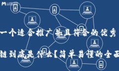 思考一个适合推广并且符合的优秀区块链到底是