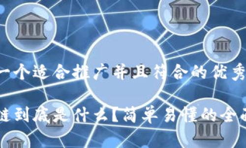 思考一个适合推广并且符合的优秀

区块链到底是什么？简单易懂的全面解析