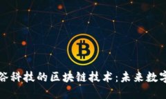 探索东方智谷科技的区块链技术：未来数字经济