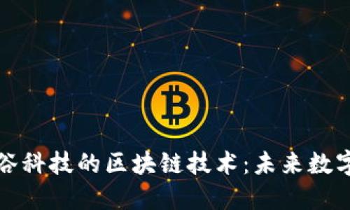 探索东方智谷科技的区块链技术：未来数字经济新动力