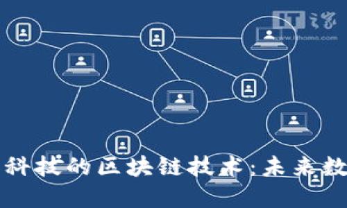 探索东方智谷科技的区块链技术：未来数字经济新动力