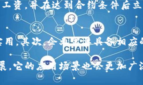   区块链异地报销流程：简化、透明与高效的创新之道 / 
 guanjianci 区块链, 异地报销, 流程, 创新 /guanjianci 

区块链异地报销流程的概述
区块链技术因其去中心化、数据不可篡改以及透明性等特性，越来越多地应用于各个行业，包括财务管理和报销流程。本章将详细介绍区块链异地报销的流程，以及如何利用区块链来提升这一流程的效率和透明度。

传统异地报销的痛点
在传统的异地报销机制中，员工往往需要保存大量的纸质票据，填写复杂的报销申请表，提交给上级领导审核，整个过程中信息时常不对称，且审核时间较长。欺诈风险也提高了，因不法分子可能利用伪造的票据获取不当利益。

区块链技术如何改变报销流程
通过实施区块链技术，异地报销流程可以实现数据的实时共享和审核。区块链在此背景下充当一个去中心化的数据库，各参与者（如员工、财务人员、审核人员等）可以在链上查看和更新信息，保证数据的一致性与真实性。同时，所有的交易记录都将以加密形式存储，确保信息的安全性和可追溯性。

区块链异地报销的具体流程
以下是基于区块链技术的异地报销流程的具体步骤：
ol
    listrong申请报销：/strong员工通过公司提供的区块链报销平台提交报销申请，附上电子票据和相关证明材料模板。/li
    listrong智能合约审核：/strong系统会自动根据设定的智能合约审核申请，检查票据的有效性和合理性，判断是否符合报销要求。/li
    listrong数据上链：/strong审核通过后，相关的报销信息（如金额、时间、类型等）将被自动上链，确保数据的真实性和不可篡改性。/li
    listrong财务审批：/strong财务人员在区块链上对报销申请进行审批，可实时监控和查询所有报销记录，杜绝传统流程中的信息孤岛现象。/li
    listrong资金结算：/strong审批通过后，系统将自动触发资金转账，员工的账户将及时到账，这大大缩短了报销周期。/li
    listrong记录存档：/strong所有报销记录都会在区块链上长期存档，便于后续审计和查询。/li
/ol

区块链异地报销的优势
通过引入区块链技术，异地报销具备以下优势：
ul
    listrong提高效率：/strong由于采用智能合约，审核时间可大幅缩短，报销申请一旦符合条件，资金可在短时间内完成转账。/li
    listrong透明性：/strong所有报销信息都记录在链上，任何人员都可以进行追溯，极大增加了制度透明度，减少了舞弊的可能性。/li
    listrong安全性：/strong区块链的加密机制保障了数据的安全性，员工的个人信息和财务信息得到有效保护。/li
/ul

如何实施区块链异地报销系统
为了成功实施区块链异地报销系统，企业需将技术研发、平台搭建和员工培训等环节结合起来。首先，企业需要选择合适的区块链平台，可以考虑Ethereum、Hyperledger等开源项目，进行二次开发来满足特定的业务需求。其次，积极培养员工的区块链知识和使用能力，从根本上改变员工的报销习惯，减少传统流程下的依赖。此外，确保与财务团队的紧密合作，设置好合适的审核机制和智能合约规则，以保证报销的科学性与合理性。

未来的区块链异地报销趋势
未来，随着区块链技术的进一步发展和完善，我们会看到异地报销流程的不断演化。可能会引入人工智能（AI）技术进行风险评估和数据分析，甚至利用大数据技术挖掘报销的潜在空间。此外，跨国公司会越来越依赖区块链进行多国报销，提供更便捷的财务服务。

相关问题探讨

1. 区块链异地报销系统的安全性如何保障？
在设计区块链异地报销系统时，企业需要高度重视安全性。首先，选择公认的区块链平台是确保安全的第一步。这些平台经过了广泛的使用和验证，较为成熟。其次，必须设置严格的身份验证机制，确保只有授权用户可以提交和查看报销申请。另外，利用多重签名技术可以进一步增加安全性，要求多个签名进行验证才能完成某项操作。此外，企业应定期进行系统漏洞扫描和渗透测试，以及时发现并修复潜在的安全隐患。

2. 如何处理智能合约中的错误？
智能合约虽然具有自动化的特点，但仍然可能存在编码错误或业务逻辑错误。为此，在应用智能合约之前，首先应进行严格的测试和审计，以确保合同的正确性。很多企业会选择第三方审计公司对智能合约进行审核，确保其安全性与可靠性。一旦发现错误，应根据合约条款进行适当的处理，例如设定一段可变更期，在此期间进行修改和更新。此外，应为合同设计一种可逆的机制，允许一方在特定情况下请求回滚某些操作，以降低风险。

3. 雇员对区块链报销流程的接受程度如何提高？
推广区块链异地报销流程需要进行充分的员工培训。企业可以通过举办培训课程，提供学习资料和在线资源，帮助员工逐步了解区块链的基本原理以及在报销中的实际应用。此外，制定简单易懂的操作指南，让员工能够顺畅地在系统中进行操作。在初期，企业可选取一部分愿意尝试的员工进行试点，鼓励他们分享成功案例，创造良好的示范效应。最后，通过高管的支持和推广，提升整个企业对区块链系统的关注和重视程度，从而增加员工的积极性。

4. 区块链在报销流程外还有哪些其他应用？
区块链技术在财务管理中的应用并不限于报销流程。首先，在供应链管理中，区块链可以记录产品从生产到销售的每一个环节，增强透明度和追溯性，减少假货风险。其次，在薪资支付方面，可通过智能合约自动计算工资，并在达到合约条件后立即支付，避免了人为的错误和延误。此外，企业还可以利用区块链技术进行合同管理、资产数字化、审计、合规等，提高管理效率和合规性。

5. 是否所有企业都适合使用区块链报销系统？
虽然区块链技术在报销流程的上展现出巨大的潜力，但并非所有企业都适合实施。首先，企业的规模和业务量需足够大，才能通过区块链的使用来获得实际效益。对于小型企业而言，传统的报销流程可能更加经济实用。其次，企业需要具备相应的技术基础和人力资源，以支持区块链系统的开发、实施和维护。此外，需评估行业的监管环境，确保实施区块链不会与现有的法律法规发生冲突。因此，在考虑是否使用区块链系统前，企业应进行全面的评估与分析。

总结而言，区块链在异地报销流程中的应用，改变了传统报销的繁琐和不透明，为企业和员工带来了更高的效率和安全性。然而，是否选择采用这一新技术，依然需要根据企业的实际情况来判断。随着技术的不断发展，它的应用场景也会更加广泛，值得持续关注。