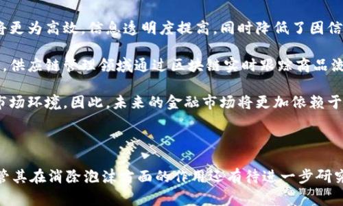 区块链消除泡沫是一种在区块链技术、加密货币和金融市场中常被提及的概念。它指的是通过区块链技术所带来的透明性、去中心化和不可篡改性，有效地降低市场中的投机行为，从而防止资产价格人为的剧烈波动和泡沫的形成。

### 什么是区块链？

#### 区块链的基本概念

区块链是一种分布式账本技术，允许信息在网络中以去中心化的方式进行存储和共享。每一个数据块都与前一个数据块相连，形成一个链条，这也是区块链名称的由来。这种结构确保了数据的透明性和安全性。

区块链技术的核心特征包括：
ul
    listrong透明性：/strong所有参与者都能够看到交易记录，确保信息的公开和透明。/li
    listrong不可篡改性：/strong一旦信息被记录在区块链上，几乎无法被修改，确保数据的可靠性。/li
    listrong去中心化：/strong没有单一的控制中心，避免了中心化系统可能存在的腐败和错误。/li
/ul

#### 区块链与泡沫的关系

泡沫是指资产的市场价格远高于其内在价值，通常受过度投机驱动。在金融市场，尤其是加密货币市场中，由于缺乏有效的信息透明度和监管，很容易出现泡沫现象。

区块链技术的透明性质能够提升市场的效率，减少信息不对称，从而降低泡沫发生的概率。例如，公开的交易记录使投资者可以更好地评估资产的价值，从而做出更加理性的投资决策。

### 如何消除泡沫？

#### 增强透明度

通过区块链技术，所有资产交易都记录在公共账本上，可以被任何人查阅。这样，投资者就能更清晰地了解市场走势和各类资产的真实交易情况。这种透明度能够有效减少非理性投资的发生，从而降低泡沫风险。

#### 去中心化的影响

传统市场通常由少数几家大型机构主导，信息控制导致投资者容易陷入盲目跟风的境地。而区块链的去中心化特性，不仅让每个参与者都可以访问同样的信息，也使得市场中对价格的操控更加困难。

#### 数字资产的智能合约

智能合约是在区块链上自动执行的协议，能够定义资产的交易、中介角色的责任，确保交易的公平性和可靠性。通过使用智能合约，可以减少人为的干预和错误，进而减少市场波动和泡沫的可能性。

### 潜在问题

1. **区块链能否完全消除泡沫？**
   
2. **区块链在不同领域的应用如何影响资产的泡沫？**

3. **投资者如何利用区块链技术识别泡沫？**

4. **区块链技术对金融监管的影响是什么？**

5. **未来区块链技术的发展将如何改变当前的市场动态？**

---

#### 问题一：区块链能否完全消除泡沫？

虽然区块链技术可以显著降低泡沫的概率，但并不能完全消除泡沫的形成。市场的心理因素、投资者的行为及外部经济环境也会对泡沫的产生起到重要作用。

市场中的投资者基于预期的收益进行决策，往往忽略了内在价值。即使在透明的市场环境中，投机行为仍然可能存在。例如，艺术品、物品等领域仍然可能出现因艺术价值不透明而导致的价格泡沫。

此外，市场的流动性和资金的涌入也可能推动价格上涨，形成资产泡沫。尽管区块链技术增强了透明性，但是仍需配合有效的市场教育和投资者的理性决策，才能进一步降低泡沫的发生几率。

---

#### 问题二：区块链在不同领域的应用如何影响资产的泡沫？

区块链技术适用于多个领域，包括金融服务、物流、医疗、供应链管理等。在不同领域应用区块链能够提升透明度和安全性，从而有助于抑制泡沫的出现。

在金融服务领域，区块链通过消除传统金融机构作为中介的角色，降低了交易成本和时间，提高交易效率。这样的效率使得市场能够更频繁地发现资产的真实价值，减少因信息不对称带来的泡沫现象。

在物流和供应链管理中，区块链技术能够提供从生产到消费的完整透明记录，让消费者和商家都了解到商品的真实价值，使得市场价格更难受到投机影响。

总体来说，区块链的应用虽然无法彻底消除所有领域的泡沫风险，但它能显著提升各行业的透明性，让市场更加有效和理性。

---

#### 问题三：投资者如何利用区块链技术识别泡沫？

投资者可以依靠区块链技术提供的透明数据来识别潜在的泡沫。首先，投资者可以通过区块链的公共账本分析资产的交易量、历史价格以及其他关键指标。

例如，若某一资产的交易量在短时间内突然激增，而价格却大幅上涨，这通常是市场非理性繁荣的信号。区块链提供的实时数据能够帮助投资者快速作出反应，避免在泡沫顶端买入。

其次，使用智能合约进行交易的资产，可以确保交易的智能化执行，这样投资者能够在预设的条件下自动完成交易，当价格达到某个特定值时可以自动卖出，以及其他设定的风险管理策略。

投资者还可以借助信息图表和分析工具，来理解市场的整体趋势，特别是在进行大宗交易时要注意市场的波动性和潜在的泡沫风险。通过以上方式，投资者能够更理性地看待市场，降低遭遇泡沫造成损失的风险。

---

#### 问题四：区块链技术对金融监管的影响是什么？

区块链技术的出现对传统金融监管模式带来了深刻影响。传统金融监管依赖于中心化的机构来审核、监控和调节市场，通过政策和法规来维护市场的公平性和透明性。

而区块链的去中心化特点，让监管机构在面临一些技术挑战时，必须重新审视如何进行有效的市场监管。例如，区块链的交易是匿名的，这使得监管机构在追踪可疑交易时面临困难。为了确保市场的公正与透明，监管者需要开发新的方法来适应区块链的特性。

一些国家正在探索如何与区块链技术进行集成，例如通过“监管沙箱”使创业者在一个安全的环境中测试新技术。这不仅能够促进技术创新，也保障了金融市场的稳定与安全。

综上所述，区块链技术虽然可能会对现行的金融监管产生挑战，但同时也为监管机构提供了新的思路和技术工具，有助于建立更加透明和高效的监管框架。

---

#### 问题五：未来区块链技术的发展将如何改变当前的市场动态？

未来，区块链技术的发展将可能在多个方面改变当前的市场动态。首先，区块链的普及将推动金融服务的去中心化，使得个人和小型企业能够直接接触到金融市场，而不再依赖大型金融机构。这种去中介化将使得市场更加公平，降低交易成本，提高资金流动性。

其次，随着区块链技术的进一步成熟，各类资产的数字化和智能合约的使用将逐步普及。未来，资产的交易将更为高效，信息透明度提高，同时降低了因信息不对称导致的市场泡沫风险。

再者，区块链技术助力的数据共享和跨行业合作将改变传统行业的竞争格局，促进新商业模式的出现。例如，供应链管理领域通过区块链实时跟踪商品流动，将极大提升运营效率，减少成本。

最后，随着区块链技术的不断发展，我们也可能看到新的法律、法规和市场规范的出现，以适应快速变化的市场环境。因此，未来的金融市场将更加依赖于区块链所带来的透明性和安全性，投资者将在新的市场动态中更加理智地进行决策。

---

以上是在“区块链消除泡沫”这一主题下的详细介绍和相关问题讨论。区块链技术的潜力正在逐步显现，尽管其在消除泡沫方面的作用还有待进一步研究，但其透明性和去中心化特性无疑为市场带来了新的机遇和挑战。