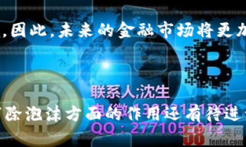 区块链消除泡沫是一种在区块链技术、加密货币和金融市场中常被提及的概念。它指的是通过区块链技术所带来的透明性、去中心化和不可篡改性，有效地降低市场中的投机行为，从而防止资产价格人为的剧烈波动和泡沫的形成。

### 什么是区块链？

#### 区块链的基本概念

区块链是一种分布式账本技术，允许信息在网络中以去中心化的方式进行存储和共享。每一个数据块都与前一个数据块相连，形成一个链条，这也是区块链名称的由来。这种结构确保了数据的透明性和安全性。

区块链技术的核心特征包括：
ul
    listrong透明性：/strong所有参与者都能够看到交易记录，确保信息的公开和透明。/li
    listrong不可篡改性：/strong一旦信息被记录在区块链上，几乎无法被修改，确保数据的可靠性。/li
    listrong去中心化：/strong没有单一的控制中心，避免了中心化系统可能存在的腐败和错误。/li
/ul

#### 区块链与泡沫的关系

泡沫是指资产的市场价格远高于其内在价值，通常受过度投机驱动。在金融市场，尤其是加密货币市场中，由于缺乏有效的信息透明度和监管，很容易出现泡沫现象。

区块链技术的透明性质能够提升市场的效率，减少信息不对称，从而降低泡沫发生的概率。例如，公开的交易记录使投资者可以更好地评估资产的价值，从而做出更加理性的投资决策。

### 如何消除泡沫？

#### 增强透明度

通过区块链技术，所有资产交易都记录在公共账本上，可以被任何人查阅。这样，投资者就能更清晰地了解市场走势和各类资产的真实交易情况。这种透明度能够有效减少非理性投资的发生，从而降低泡沫风险。

#### 去中心化的影响

传统市场通常由少数几家大型机构主导，信息控制导致投资者容易陷入盲目跟风的境地。而区块链的去中心化特性，不仅让每个参与者都可以访问同样的信息，也使得市场中对价格的操控更加困难。

#### 数字资产的智能合约

智能合约是在区块链上自动执行的协议，能够定义资产的交易、中介角色的责任，确保交易的公平性和可靠性。通过使用智能合约，可以减少人为的干预和错误，进而减少市场波动和泡沫的可能性。

### 潜在问题

1. **区块链能否完全消除泡沫？**
   
2. **区块链在不同领域的应用如何影响资产的泡沫？**

3. **投资者如何利用区块链技术识别泡沫？**

4. **区块链技术对金融监管的影响是什么？**

5. **未来区块链技术的发展将如何改变当前的市场动态？**

---

#### 问题一：区块链能否完全消除泡沫？

虽然区块链技术可以显著降低泡沫的概率，但并不能完全消除泡沫的形成。市场的心理因素、投资者的行为及外部经济环境也会对泡沫的产生起到重要作用。

市场中的投资者基于预期的收益进行决策，往往忽略了内在价值。即使在透明的市场环境中，投机行为仍然可能存在。例如，艺术品、物品等领域仍然可能出现因艺术价值不透明而导致的价格泡沫。

此外，市场的流动性和资金的涌入也可能推动价格上涨，形成资产泡沫。尽管区块链技术增强了透明性，但是仍需配合有效的市场教育和投资者的理性决策，才能进一步降低泡沫的发生几率。

---

#### 问题二：区块链在不同领域的应用如何影响资产的泡沫？

区块链技术适用于多个领域，包括金融服务、物流、医疗、供应链管理等。在不同领域应用区块链能够提升透明度和安全性，从而有助于抑制泡沫的出现。

在金融服务领域，区块链通过消除传统金融机构作为中介的角色，降低了交易成本和时间，提高交易效率。这样的效率使得市场能够更频繁地发现资产的真实价值，减少因信息不对称带来的泡沫现象。

在物流和供应链管理中，区块链技术能够提供从生产到消费的完整透明记录，让消费者和商家都了解到商品的真实价值，使得市场价格更难受到投机影响。

总体来说，区块链的应用虽然无法彻底消除所有领域的泡沫风险，但它能显著提升各行业的透明性，让市场更加有效和理性。

---

#### 问题三：投资者如何利用区块链技术识别泡沫？

投资者可以依靠区块链技术提供的透明数据来识别潜在的泡沫。首先，投资者可以通过区块链的公共账本分析资产的交易量、历史价格以及其他关键指标。

例如，若某一资产的交易量在短时间内突然激增，而价格却大幅上涨，这通常是市场非理性繁荣的信号。区块链提供的实时数据能够帮助投资者快速作出反应，避免在泡沫顶端买入。

其次，使用智能合约进行交易的资产，可以确保交易的智能化执行，这样投资者能够在预设的条件下自动完成交易，当价格达到某个特定值时可以自动卖出，以及其他设定的风险管理策略。

投资者还可以借助信息图表和分析工具，来理解市场的整体趋势，特别是在进行大宗交易时要注意市场的波动性和潜在的泡沫风险。通过以上方式，投资者能够更理性地看待市场，降低遭遇泡沫造成损失的风险。

---

#### 问题四：区块链技术对金融监管的影响是什么？

区块链技术的出现对传统金融监管模式带来了深刻影响。传统金融监管依赖于中心化的机构来审核、监控和调节市场，通过政策和法规来维护市场的公平性和透明性。

而区块链的去中心化特点，让监管机构在面临一些技术挑战时，必须重新审视如何进行有效的市场监管。例如，区块链的交易是匿名的，这使得监管机构在追踪可疑交易时面临困难。为了确保市场的公正与透明，监管者需要开发新的方法来适应区块链的特性。

一些国家正在探索如何与区块链技术进行集成，例如通过“监管沙箱”使创业者在一个安全的环境中测试新技术。这不仅能够促进技术创新，也保障了金融市场的稳定与安全。

综上所述，区块链技术虽然可能会对现行的金融监管产生挑战，但同时也为监管机构提供了新的思路和技术工具，有助于建立更加透明和高效的监管框架。

---

#### 问题五：未来区块链技术的发展将如何改变当前的市场动态？

未来，区块链技术的发展将可能在多个方面改变当前的市场动态。首先，区块链的普及将推动金融服务的去中心化，使得个人和小型企业能够直接接触到金融市场，而不再依赖大型金融机构。这种去中介化将使得市场更加公平，降低交易成本，提高资金流动性。

其次，随着区块链技术的进一步成熟，各类资产的数字化和智能合约的使用将逐步普及。未来，资产的交易将更为高效，信息透明度提高，同时降低了因信息不对称导致的市场泡沫风险。

再者，区块链技术助力的数据共享和跨行业合作将改变传统行业的竞争格局，促进新商业模式的出现。例如，供应链管理领域通过区块链实时跟踪商品流动，将极大提升运营效率，减少成本。

最后，随着区块链技术的不断发展，我们也可能看到新的法律、法规和市场规范的出现，以适应快速变化的市场环境。因此，未来的金融市场将更加依赖于区块链所带来的透明性和安全性，投资者将在新的市场动态中更加理智地进行决策。

---

以上是在“区块链消除泡沫”这一主题下的详细介绍和相关问题讨论。区块链技术的潜力正在逐步显现，尽管其在消除泡沫方面的作用还有待进一步研究，但其透明性和去中心化特性无疑为市场带来了新的机遇和挑战。
