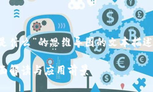 以下是一个关于“区块链是什么”的思维导图的文本描述，以及可能的结构和内容。

### 区块链是什么：全面解读与应用前景