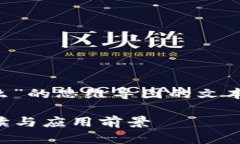 以下是一个关于“区块链是什么”的思维导图的