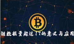 区块链数据量超过1T的意义与应用分析