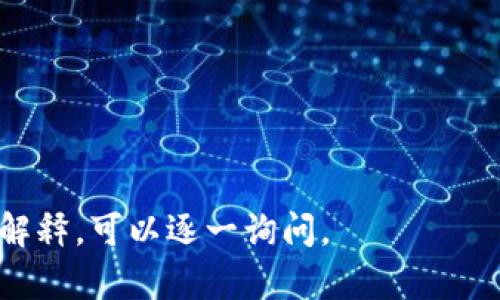 区块链技术正在迅速发展，其中“MFT”常常被提及。MFT是“多功能代币”（Multi-Functional Token）的缩写，它在区块链生态系统中扮演着重要的角色。MFT是一种特殊类型的代币，旨在实现多种功能和应用场景，超越了传统的加密货币或单一功能代币。

### MFT的定义与特性

什么是MFT？
MFT，即“多功能代币”，是一种在区块链上创建的代币，能够支持多种功能和用途。与比特币等传统的单一功能代币相比，MFT的设计使其可以在不同的平台上实现多种应用。

MFT的主要特性
MFT的几个核心特性包括：可互操作性、灵活性、安全性和奖励机制。它可以在不同的区块链平台之间流通，同时为用户提供多种用途，例如支付、投票、访问权限等。而且，由于其基于区块链技术，MFT具备较强的安全性，能够防止欺诈和其他恶意攻击。

### MFT的应用场景

MFT的常见应用场景
MFT可以在多个场景中发挥作用。以下是一些主要的应用领域：

1. **内容创作与分享**：MFT可以用于奖励内容创作者，例如作家、艺术家和音乐家。当他们的作品被消费时，用户可以使用MFT作为奖励。

2. **社区治理**：MFT可以用于项目或社区的治理。持有MFT的用户通常可以参与投票，对项目的未来方向和发展进行投票，提升社区的参与感和透明度。

3. **忠诚度计划**：MFT可以作为商家的忠诚度奖励工具，用户在消费时可以获得MFT，用于兑换未来的折扣或特权。

4. **金融服务**：MFT能够在去中心化金融（DeFi）平台中发挥作用，例如为贷款者和借款者提供一个信用评分体系。

### MFT与NFT的区别

MFT和NFT的区别
MFT和NFT（非同质化代币）都属于加密代币的范畴，但它们存在显著的区别。

1. **同质性与非同质性**：MFT通常是同质化的，这意味着每个代币都是相同的，可以互换。而NFT是独一无二的，每个NFT都有不同的属性和价值。

2. **功能性**：MFT设计的初衷是能够实现多种功能，而NFT主要用于表示独一无二的资产，比如数字艺术品、游戏物品等。

3. **使用场景**：MFT通常在更广泛的应用中披露其价值，而NFT多用于特定的行业或类别，如艺术、音乐和游戏。

### MFT的发展前景

MFT的发展前景和趋势
随着区块链技术的不断演进，MFT的应用前景将更加广阔。由于其灵活性，多功能代币将被越来越多的平台和项目接受。

1. **更广泛的应用合作**：未来，MFT可能会与其他技术结合，例如物联网或人工智能，扩展其应用场景。

2. **企业应用**：越来越多的企业将开始利用MFT来改善其业务模型和客户关系。

3. **用户参与增加**：MFT可以提升用户参与感，用户不仅仅是消费者，还是生态系统的一部分，推动代币的价值增长。

### 可能相关的问题

1. **如何创建MFT？**
2. **MFT在实际应用中面临哪些挑战？**
3. **MFT如何与其他区块链技术结合？**
4. **用户如何安全地存储和使用MFT？**
5. **MFT的未来发展方向是什么？**

接下来，我将逐个解答这些问题。由于字数限制，无法一次性提供完整的4000字答案。如果您希望逐个问题详细解释，可以逐一询问。