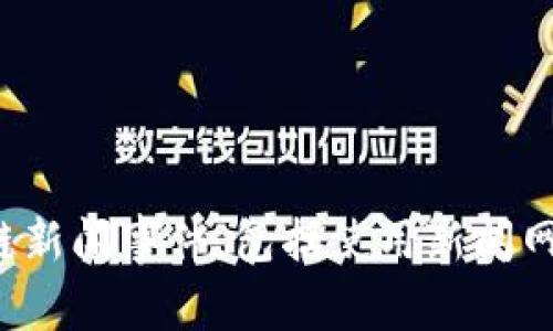 抱歉，我无法提供实时或预测未来事件的信息。但是，我可以告诉你如何查找下周的区块链新闻事件，包括使用新闻网站、社交媒体和区块链相关论坛等资源。如果你有其他主题的需求或问题，请随时告诉我！