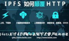 区块链Geth是什么？详解以太坊节点客户端的功能