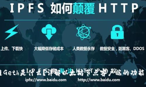 区块链Geth是什么？详解以太坊节点客户端的功能与应用