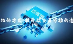 碳交易区块链是一个结合了碳交易和区块链技术