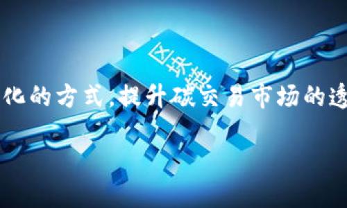 碳交易区块链是一个结合了碳交易和区块链技术的创新概念，旨在通过去中心化的方式，提升碳交易市场的透明度、效率和可信度。以下是对这一主题的详细分析及其相关问题的深入探讨。

### 理解碳交易区块链的意义与应用