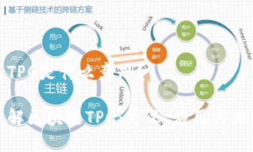 区块链TPG是什么意思？

深入了解区块链TPG：定义、应用与未来趋势