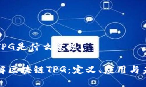 区块链TPG是什么意思？

深入了解区块链TPG：定义、应用与未来趋势