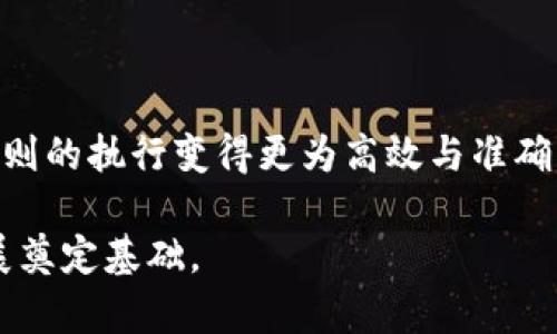 理解区块链行业规则：构建透明可信环境的关键
区块链, 行业规则, 透明性, 去中心化/guanjianci

理解区块链行业规则：构建透明可信环境的关键

在数字化时代的浪潮中，区块链技术以其独特的去中心化和不可篡改的特性，迅速成为各行各业的重要工具。然而，尽管区块链承诺提供更高的透明度和安全性，但其蓬勃发展也带来了许多挑战，尤其是在行业规则的制定与实施方面。本文将深入探讨区块链行业的各种规则，包括它们的必要性、当前状态、以及如何促进行业的健康发展。

一、区块链行业规则的背景与定义

区块链技术的兴起源于比特币的成功，随之而来的多种数字资产与应用开始涌现。然而，缺乏规范的环境让一些不法行为有了可乘之机，诸如诈骗、洗钱等，因此，建立行业规则显得尤为重要。行业规则不仅帮助企业和投资者明确法律责任，还保障了整个生态系统的健全与安全。

1.1 什么是区块链行业规则？

区块链行业规则可被定义为在区块链行业内广泛接受的指导原则和法律规范。这些规则涉及技术标准、合规性要求、安全措施和透明度等，旨在维护行业的健康发展，并保障用户的权益。

1.2 行业规则的重要性

行业规则的制定不仅能够增加用户的信任，还能促进更多的投资，提高整体市场的稳定性。良好的规则框架可以帮助政府、企业和消费者建立良好的互动关系，同时降低行业内的风险和不确定性。

二、当前区块链行业规则的状态

在全球范围内，区块链行业的规则正处于不断演变的过程中。不同地区和国家对区块链的监管政策和行业规则大相径庭。例如，美国和中国在监管政策上有着显著差异，这也导致了市场发展的不平衡。

2.1 全球区块链规则的差异

美国主要通过证监会（SEC）对加密货币进行监管，要求企业和投资者遵循证券法，并进行相应的报告。而在中国，政府对区块链技术持谨慎态度，实施了严格的禁令，尤其是对ICO（首次代币发行）的限制。这种差异使得区块链行业在不同地区的发展速度和方向各异。

2.2 行业自律与标准化组织

除了政府的监管，行业内部的自律行为也在逐渐形成。许多区块链企业和相关组织开始联合制定行业标准，如全球区块链标准委员会（GBSC）等。这些组织致力于推动技术创新和行业规范的统一，努力创建一个透明、公正的市场环境。

三、区块链行业规则构建的主要内容

区块链行业规则的核心内容主要包括技术标准、合规性要求、数据隐私保护和安全措施等。

3.1 技术标准及其重要性

建立统一的技术标准对于区块链行业的发展至关重要。标准化可以确保不同平台和系统之间的互操作性，增强用户体验。此外，技术标准还可以推动创新，促进行业内的竞争与合作。

3.2 合规性要求

合规性要求是确保区块链行业合法运营的基石。企业需要遵循相关法律法规，包括反洗钱（AML）、客户尽职调查（KYC）等要求，以防止不法活动的发生。同时，合规性也能为企业的经营提供必要的法律保护。

3.3 数据隐私保护

在区块链技术中，数据隐私保护是一大挑战。行业规则需要明确用户数据的存储、使用和分享的原则，确保用户的隐私不会被滥用。采用加密技术、智能合约等手段，可以提升数据的安全性和透明度。

3.4 安全措施与风险管理

建立有效的安全措施和风险管理策略是确保区块链网络稳定运行的必要条件。相关规则应对各类潜在威胁，如网络攻击、恶意软件等，提供相应的预防和应对措施，以保护用户资产和信息安全。

四、未来的区块链行业规则发展的趋势

随着区块链技术的不断进步，行业规则亦需与时俱进，适应新的市场需求和技术变化。未来，区块链行业规则可能会朝着更高的透明性、全球化及自动化方向发展。

4.1 提高透明度

未来区块链行业规则将更加重视透明度，鼓励企业公开相关信息。比如，透明的定价机制、清晰的风险提示等，均能够增强用户的信任。

4.2 全球化发展

由于区块链的去中心化特点，区块链行业规则将需要更为国际化，全球化的发展趋势不可逆转。国家间的监管机构和标准组织需要加强合作，形成合力，共同制定适应全球市场的行业规则。

4.3 自动化与智能合约

随着智能合约的广泛应用，行业规则的执行将更加自动化，不再依赖人工的介入。这种新模式将有效减少操作错误和提高事务处理效率，为行业的可持续发展提供保障。

五、可能相关的问题探讨

问题1：区块链行业规则如何影响投资者决策？

投资者在参与区块链项目时，常常面临的信息不对称和市场的不确定性，因此，清晰的行业规则对投资者而言极其重要。

首先，行业规则能够帮助投资者识别风险。当行业有明确的法律法规时，投资者可以更清晰地了解潜在风险并做出理性的投资决策。例如，了解某个项目是否符合KYC或AML要求，能够帮助投资者判断项目的合法性。

其次，透明的行业规则增加了市场的吸引力。明确的规则可以提升投资者的信心，吸引更多的资本进入区块链市场，推动行业的整体发展。

最后，行业规则对项目的合规性审查是投资者的重要参考。投资者在选择投资项目时，往往会关注项目方如何遵循行业规则来运营，以确保其投资的合法性和安全性。

问题2：企业如何落实区块链行业规则？

对于企业而言，落实区块链行业规则是一个系统工程，涉及科技、法律和企业管理等多个方面。

首先，企业需要建立合规团队或引入专业顾问，确保其业务的各个环节符合行业的法律法规。合规团队需要定期对行业政策进行研究和分析，及时调整企业的运营策略。

其次，技术层面上，企业应采用最新的安全技术和标准化工具，确保其区块链应用的安全性和合规性。例如，使用智能合约自自动执行合规流程，减少人为干预带来的风险。

第三，企业还需要在内部建立相应的培训机制，提升员工对行业规则的认知和遵循意识。企业文化的建立在于全员对合规的重视，促进形成自上而下的合规氛围。

问题3：区块链行业规则缺乏统一性会带来什么影响？

缺乏统一性的区块链行业规则可能会对行业发展造成多方面的负面影响。

首先，市场不确定性增加。不同地区和国家对区块链的理解和监管方式各异，将导致投资者对市场前景的判断存在疑虑，从而降低投资的积极性。

其次，企业运营难度加大。缺乏统一规则使得企业需要在多重法律框架中导航，增加合规成本，且容易因法规不同而产生合规风险。

最后，监管套利风险加大。一些企业可能会选择在法规松散的地区进行注册，从而规避合规要求，这将导致行业的恶性竞争，对整体生态产生不利影响。

问题4：区块链行业规则能否有效打击不法行为？

行业规则的制定与执行对打击不法行为具有重要作用，但其有效性受多种因素的影响。

首先，清晰明确的法规可以为监管者提供必要的依据。当不法行为发生时，如欺诈或洗钱，监管机构能够依据法律进行查处，有助于保护投资者权益。

其次，行业规则需要具备强制性和可操作性，才能真正发挥作用。若行业规则实施难度大，投资者和企业就难以遵循，进而无法有效约束不法行为。

不过，仅有行业规则并不足以完全堵住不法行为的漏洞。监管者的执行力度、技术手段的更新以及行业自律都同样重要，这些都需要在实际操作中不断和改进。

问题5：未来区块链行业规则的演变趋势如何？

随着区块链技术的发展，行业规则将朝着更加细化、透明和智能化的方向演变。

首先，行业规则将更加细化，针对不同的应用场景和业务模式，制定专门的规则，以满足行业内具体的需求。这将提高规则的实用性和针对性。

其次，透明度升级将成为未来的趋势。规则的制定过程将更加开放，鼓励行业各方参与，共同提出建议与反馈，形成民主化的规则共识。

最后，智能合约和区块链技术的结合将推动自动化规则的实施，通过编程实现规则的自动执行，提高效率同时减少人为操作带来的风险。这将使得行业规则的执行变得更为高效与准确。

总之，区块链行业规则的制定与实施是一个复杂且动态的过程，涉及法律、技术和市场多个维度。只有在各方共同努力下，才能为区块链行业的可持续发展奠定基础。