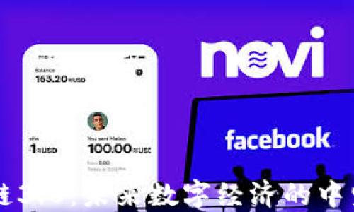 
区块链3.0：未来数字经济的中坚力量