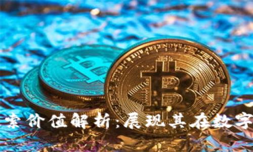 ### 区块链搜索价值解析:展现其在数字经济中的重要性