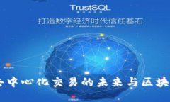 SUSHI：探索去中心化交易的未来与区块链技术的创