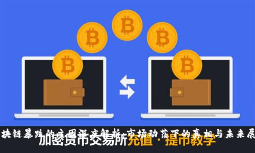 区块链暴跌的主因深度解析：市场动荡下的真相与未来展望