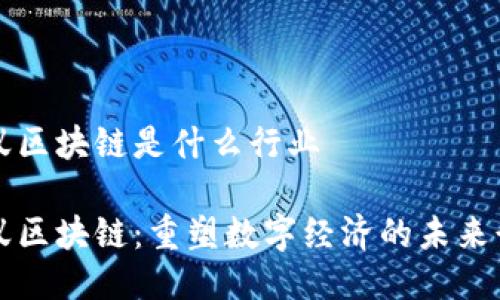 蚂蚁区块链是什么行业

蚂蚁区块链：重塑数字经济的未来行业