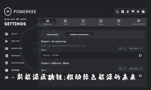 新能源区块链：推动绿色能源的未来