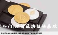 区块链技术入门：理解区块链的基础与核心原理