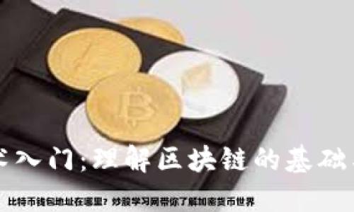 区块链技术入门：理解区块链的基础与核心原理