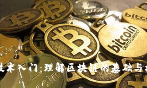 区块链技术入门：理解区块链的基础与核心原理