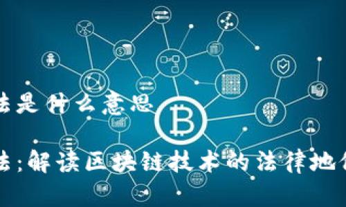 区块链合法是什么意思

区块链合法：解读区块链技术的法律地位与合规性
