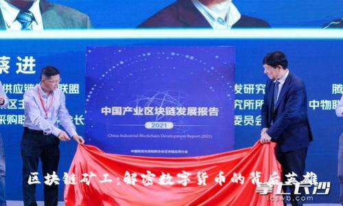 区块链矿工：解密数字货币的背后英雄