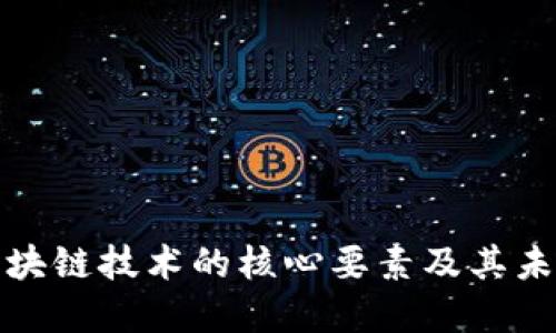 探讨区块链技术的核心要素及其未来发展