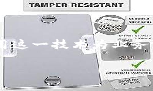 区块链引流量是一个比较新的概念，涉及快速增长的区块链技术以及如何利用这一技术为业务或项目吸引流量和用户。下面是对这个概念的详细介绍，以及一些相关的问答。

### 区块链引流量：如何通过区块链技术提升业务流量