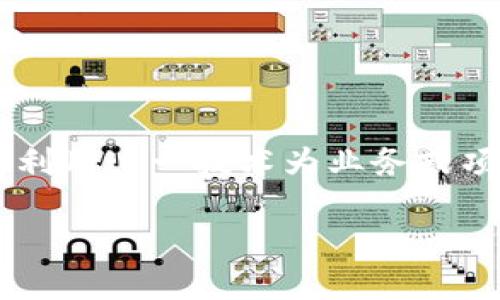 区块链引流量是一个比较新的概念，涉及快速增长的区块链技术以及如何利用这一技术为业务或项目吸引流量和用户。下面是对这个概念的详细介绍，以及一些相关的问答。

### 区块链引流量：如何通过区块链技术提升业务流量