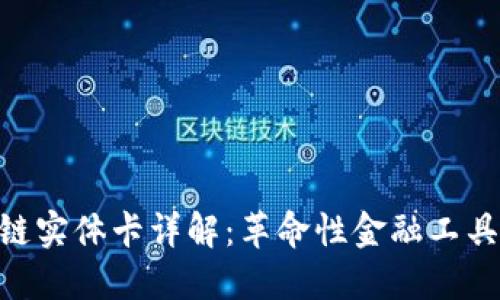 : 区块链实体卡详解：革命性金融工具的崛起