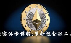 : 区块链实体卡详解：革命性金融工具的崛起