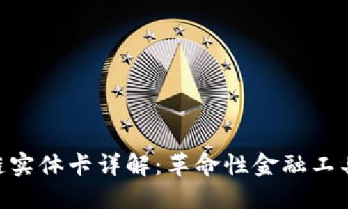 : 区块链实体卡详解：革命性金融工具的崛起