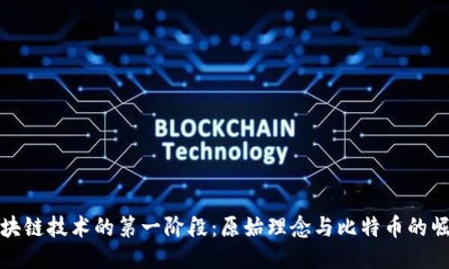 区块链技术的第一阶段：原始理念与比特币的崛起