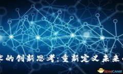 区块链技术的创新思考：重新定义未来的数字信