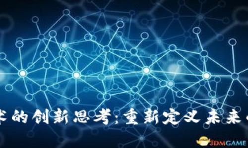 区块链技术的创新思考：重新定义未来的数字信任
