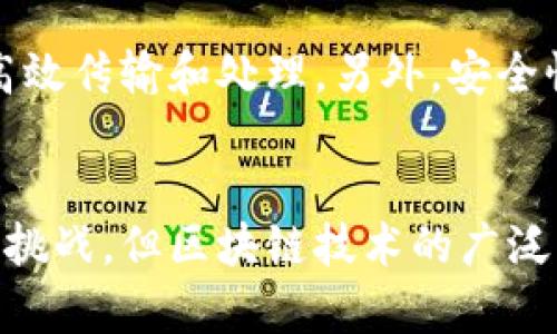    区块链通讯模型详解：架构、原理与应用  / 

 guanjianci  区块链, 通讯模型, 分布式系统, 网络协议  /guanjianci 

引言
在当今互联网迅速发展的时代，区块链技术逐渐成为各行各业关注的焦点。作为一种新兴的分布式数据存储技术，区块链不仅具有去中心化和不可篡改的特点，还引入了一种全新的通讯模型。在本文中，我们将详细探讨区块链通讯模型的定义、架构、原理、应用以及存在的问题。同时，我们也将回答一些与之相关的常见问题，以帮助大家更深入地理解这一复杂而又重要的技术。

什么是区块链通讯模型
区块链通讯模型是指在区块链网络中，节点之间如何交换信息和数据的方式。这一模型不仅涉及到数据的传输方式，还涉及到节点之间的互动方式、信息的验证机制和网络的整体安全性。传统的网络通信通常依赖中心化的服务器进行数据传输，而区块链则通过去中心化的方式，每个节点都是网络的一部分，共同维护和更新数据。

区块链通讯模型的架构
区块链通讯模型通常包括以下几大组成部分：
ul
    listrong节点/strong: 在区块链网络中，节点可以是任何参与网络的计算机。每个节点都存储了一份完整的账本副本，确保信息的透明和可信。/li
    listrong协议/strong: 区块链通讯模型依赖于某种协议来规范节点之间的数据交换。这些协议定义了如何生成、传播和验证交易信息。/li
    listrong网络拓扑/strong: 区块链网络的拓扑结构通常是点对点（P2P）结构，确保节点之间无需通过中心化服务器进行交互。/li
    listrong共识机制/strong: 为了确保各节点对账本内容的一致性，区块链采用不同的共识机制，如工作量证明（PoW）、权益证明（PoS）等。/li
/ul

区块链通讯模型的原理
区块链通讯模型的原理可以从以下几个方面进行阐述：
ul
    listrong信息传播/strong: 当一个节点发起一笔交易时，它会将交易信息广播到网络中所有其他节点。这些节点接收到信息后，会进行验证。/li
    listrong验证机制/strong: 节点对交易信息进行验证的方式通常依赖于共识机制。经过验证后，交易会进入一个待处理的池，随后被打包到区块中。/li
    listrong区块形成与链的延续/strong: 一旦交易被成功打包到区块中，便生成一个新的区块，并链接到已有区块链上。在这一过程中，所有节点都会更新自己的账本副本，确保一致性。/li
/ul

区块链通讯模型的应用
区块链通讯模型可以在多个领域中应用，包括但不限于：
ul
    listrong金融服务/strong: 区块链技术在金融行业的应用主要体现在跨境支付、智能合约和去中心化金融（DeFi）等方面，这些应用依赖于高效、安全的通讯模型来保障交易的有效性与安全性。/li
    listrong供应链管理/strong: 通过区块链技术可以实时跟踪商品的流通路径，提高供应链的透明度和效率，有效防止假冒伪劣产品的出现。/li
    listrong医疗健康/strong: 区块链在医疗健康领域的应用可以确保患者数据的隐私性和不可篡改性，促进不同医疗机构之间数据的共享与整合。/li
    listrong投票系统/strong: 区块链为投票提供了一种透明、安全且不可更改的方式，增强公众对选举过程的信任感。/li
/ul

可能相关问题

1. 区块链通讯模型与传统通讯模型的主要区别是什么？
区块链通讯模型和传统的通讯模型之间存在多项显著区别。首先，区块链是去中心化的，意味着没有单一的控制点，而传统的通讯模型通常依赖于中心化服务器。其次，在区块链网络中，每个节点都有相同的权利和义务，而在传统模型中，服务器通常扮演主导角色，负责数据的存储和处理。此外，区块链模型能够确保信息的不可篡改性和透明性，因此对于公共信任和透明度至关重要。

2. 区块链通讯模型在实现信息安全方面有哪些优势？
区块链通讯模型能够在多个层面实现信息安全。首先，数据的分散存储并保证了单点故障的避免；即使某个节点被攻击，整个网络仍然可以正常工作。其次，利用加密算法保护交易数据，确保只有拥有正确密钥的节点可以解密信息。再者，通过共识机制，只有经过多数节点验证的交易才能被加入到区块链中，这进一步增强了数据的安全性和一致性。

3. 区块链通讯模型对于未来技术发展的影响有什么？
区块链通讯模型的存在提示了数据交互和信息共享的一种全新方式，激励了多种行业的创新。未来，我们可能看到更多去中心化的应用出现，例如去中心化的社交网络、去中心化的云存储等。这种通讯模型的推广，将会推动更多的行业变革，促进透明度和公平性，同时也可能催生新的商业模式与生态系统。

4. 现阶段区块链通讯模型面临的挑战有哪些？
虽然区块链通讯模型有很多优势，但目前仍面临一些挑战。首先是可扩展性问题，即当用户数量增加时，如何保持网络响应能力。其次，交易速度也是一个关键因素，许多区块链网络在处理高频交易上表现不佳。此外，由于技术的复杂性，推广的过程也会受到法规、政策和社会接受度的限制。

5. 如何才能在区块链项目中有效实现通讯模型？
在一个区块链项目中有效地实现通讯模型需要考虑多个方面。首先，要选择合适的共识机制，以满足项目特定的需求。其次，需要合理设计节点间的信息交互协议，以确保数据的高效传输和处理。另外，安全性设计也至关重要，以防止数据丢失和篡改。同时，还应该进行广泛的测试，以验证模型的性能和可靠性。

总结
区块链通讯模型为网络中的节点提供了一种新型、安全且高效的信息交换方式，通过去中心化、共识机制和加密技术，确保了数据的安全性和透明性。尽管仍面临一些技术和法规挑战，但区块链技术的广泛应用潜力使其成为未来数字经济的重要驱动力。期待在未来有更多的探索与实践，以推动这一领域的进步。