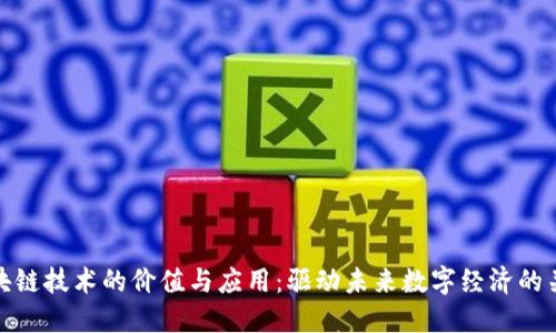 区块链技术的价值与应用：驱动未来数字经济的关键