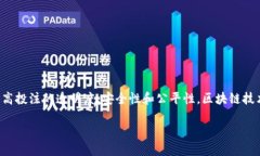 区块链投注方法是指利用区块链技术进行投注和