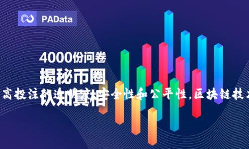 区块链投注方法是指利用区块链技术进行投注和赌博的方式。这种方法通过去中心化的特点，旨在提高投注的透明度、安全性和公平性。区块链技术能够记录所有的投注活动，并通过加密确保数据的安全性，使得参与者对游戏结果有更高的信任度。

### 区块链投注方法：重新定义在线赌博的未来