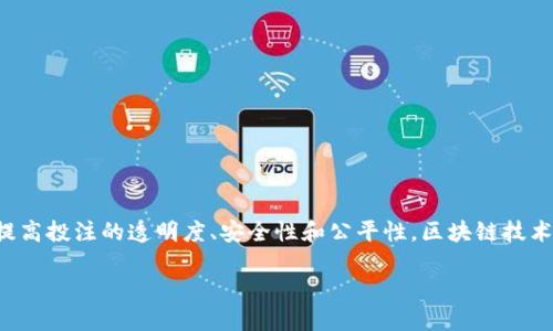 区块链投注方法是指利用区块链技术进行投注和赌博的方式。这种方法通过去中心化的特点，旨在提高投注的透明度、安全性和公平性。区块链技术能够记录所有的投注活动，并通过加密确保数据的安全性，使得参与者对游戏结果有更高的信任度。

### 区块链投注方法：重新定义在线赌博的未来