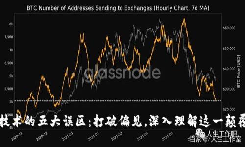 区块链技术的五大误区：打破偏见，深入理解这一颠覆性创新